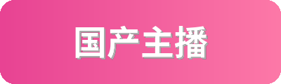 国产主播